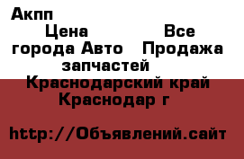 Акпп Porsche Cayenne 2012 4,8  › Цена ­ 80 000 - Все города Авто » Продажа запчастей   . Краснодарский край,Краснодар г.